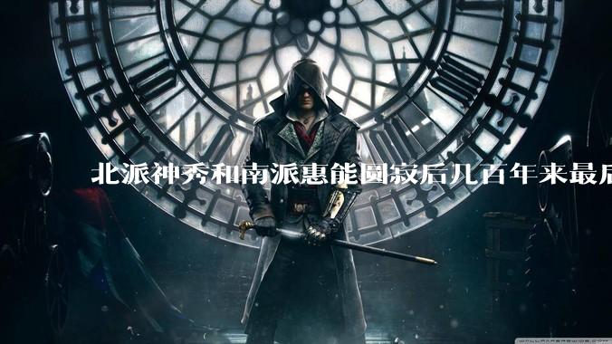 北派神秀和南派惠能圆寂后几百年来最后哪派争赢了？