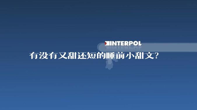 有没有又甜还短的睡前小甜文？