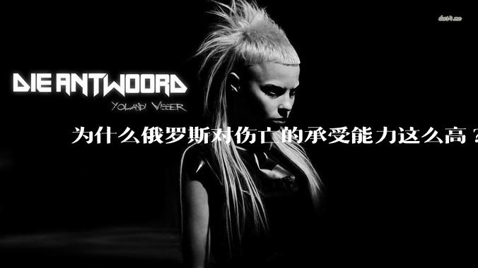为什么俄罗斯对伤亡的承受能力这么高?