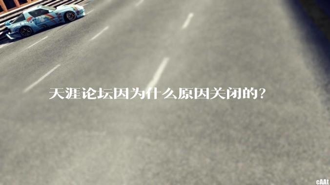 天涯论坛因为什么原因关闭的？