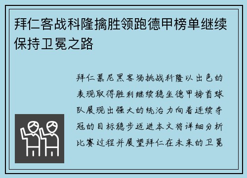 拜仁客战科隆擒胜领跑德甲榜单继续保持卫冕之路