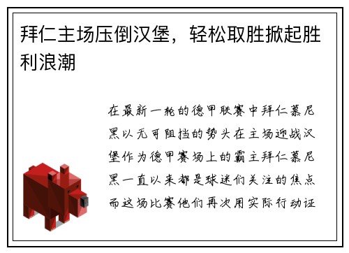 拜仁主场压倒汉堡，轻松取胜掀起胜利浪潮
