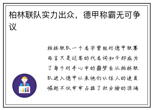 柏林联队实力出众，德甲称霸无可争议