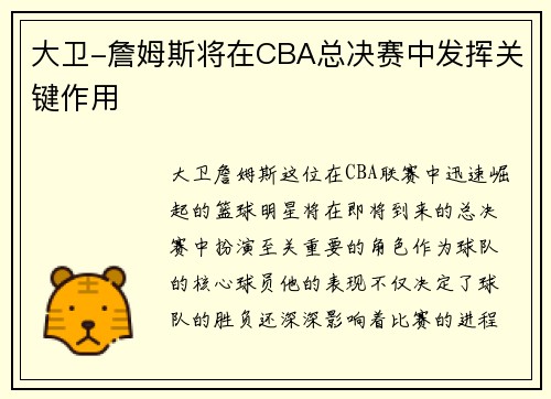 大卫-詹姆斯将在CBA总决赛中发挥关键作用
