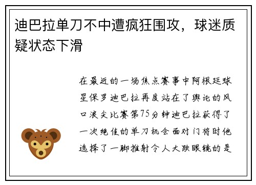 迪巴拉单刀不中遭疯狂围攻，球迷质疑状态下滑