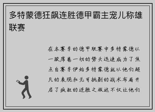 多特蒙德狂飙连胜德甲霸主宠儿称雄联赛