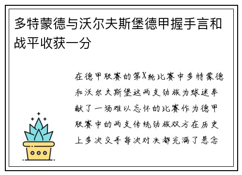 多特蒙德与沃尔夫斯堡德甲握手言和战平收获一分