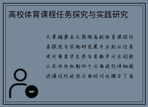 高校体育课程任务探究与实践研究