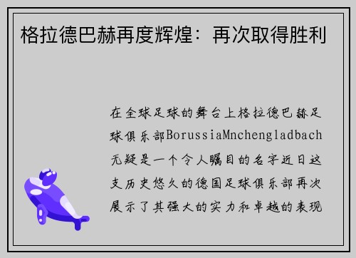 格拉德巴赫再度辉煌：再次取得胜利