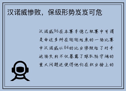 汉诺威惨败，保级形势岌岌可危