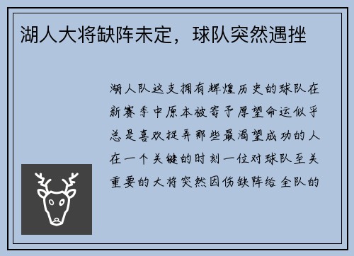湖人大将缺阵未定，球队突然遇挫