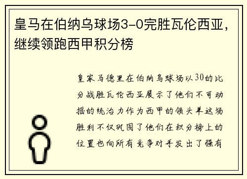 皇马在伯纳乌球场3-0完胜瓦伦西亚，继续领跑西甲积分榜