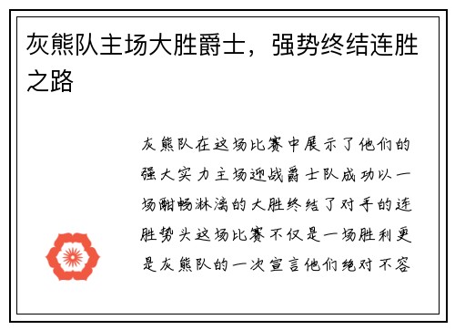 灰熊队主场大胜爵士，强势终结连胜之路