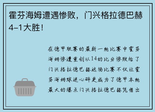 霍芬海姆遭遇惨败，门兴格拉德巴赫4-1大胜！