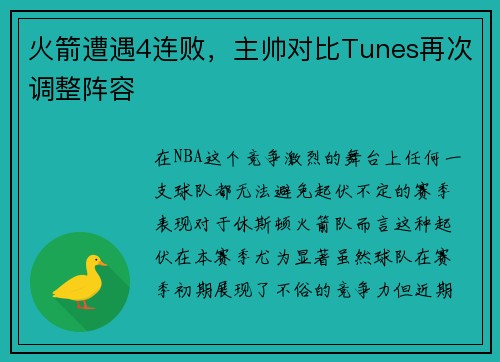 火箭遭遇4连败，主帅对比Tunes再次调整阵容