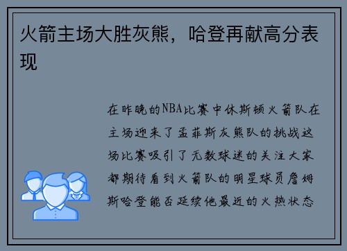 火箭主场大胜灰熊，哈登再献高分表现