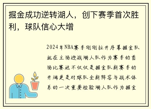 掘金成功逆转湖人，创下赛季首次胜利，球队信心大增