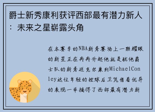 爵士新秀康利获评西部最有潜力新人：未来之星崭露头角