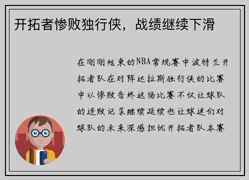 开拓者惨败独行侠，战绩继续下滑