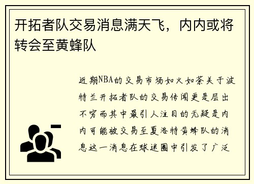 开拓者队交易消息满天飞，内内或将转会至黄蜂队