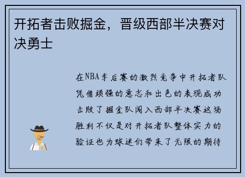 开拓者击败掘金，晋级西部半决赛对决勇士