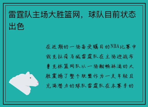 雷霆队主场大胜篮网，球队目前状态出色