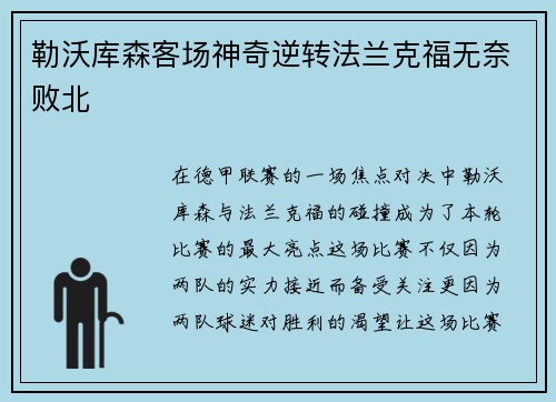 勒沃库森客场神奇逆转法兰克福无奈败北