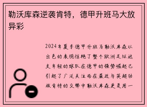 勒沃库森逆袭肯特，德甲升班马大放异彩