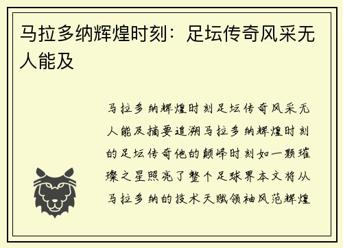 马拉多纳辉煌时刻：足坛传奇风采无人能及