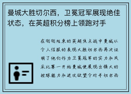 曼城大胜切尔西，卫冕冠军展现绝佳状态，在英超积分榜上领跑对手