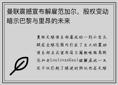 曼联震撼宣布解雇范加尔，股权变动暗示巴黎与里昂的未来
