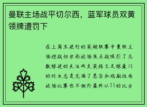 曼联主场战平切尔西，蓝军球员双黄领牌遭罚下