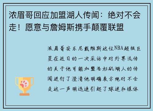 浓眉哥回应加盟湖人传闻：绝对不会走！愿意与詹姆斯携手颠覆联盟