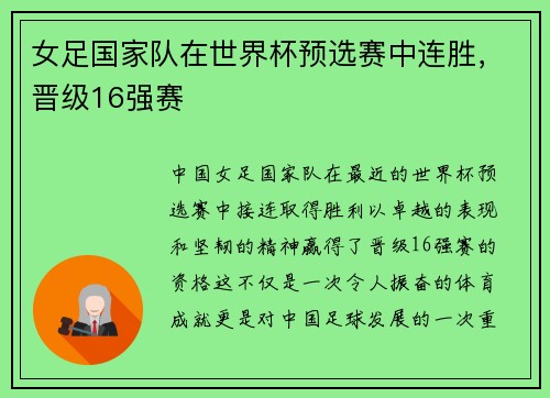 女足国家队在世界杯预选赛中连胜，晋级16强赛