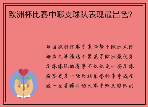 欧洲杯比赛中哪支球队表现最出色？