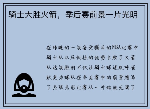 骑士大胜火箭，季后赛前景一片光明