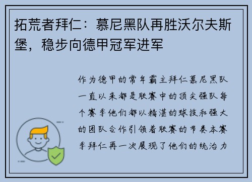 拓荒者拜仁：慕尼黑队再胜沃尔夫斯堡，稳步向德甲冠军进军