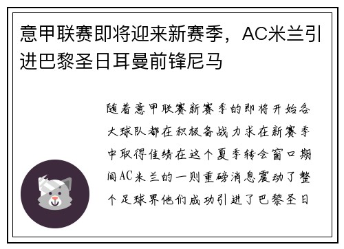 意甲联赛即将迎来新赛季，AC米兰引进巴黎圣日耳曼前锋尼马