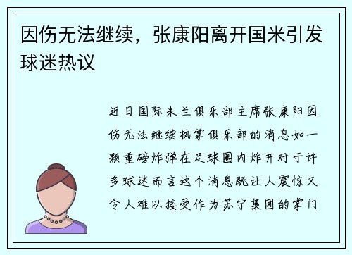 因伤无法继续，张康阳离开国米引发球迷热议