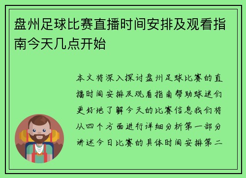 盘州足球比赛直播时间安排及观看指南今天几点开始