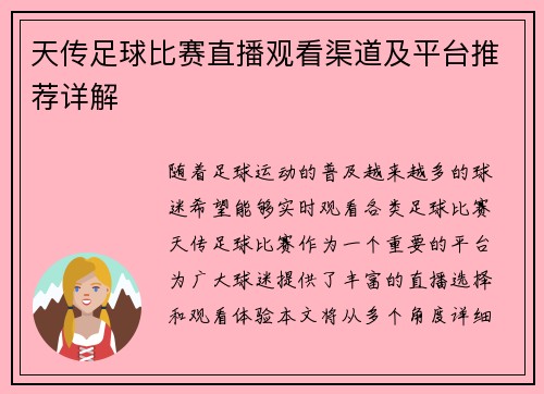 天传足球比赛直播观看渠道及平台推荐详解