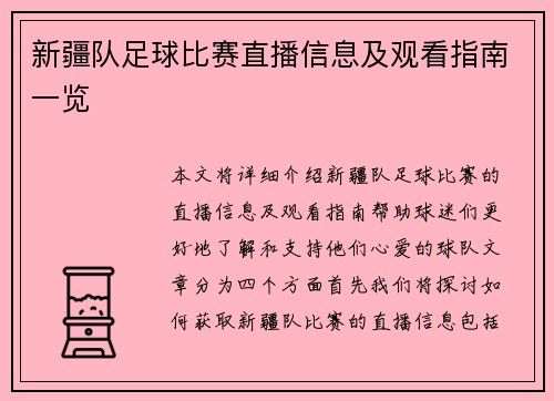 新疆队足球比赛直播信息及观看指南一览