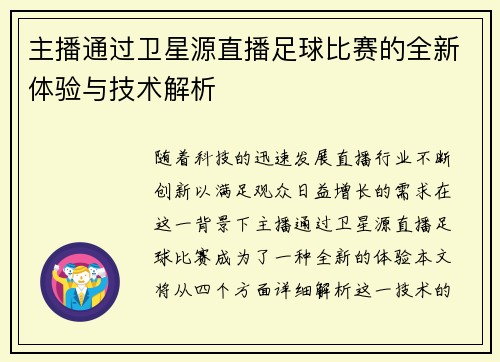 主播通过卫星源直播足球比赛的全新体验与技术解析