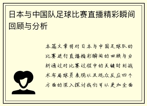 日本与中国队足球比赛直播精彩瞬间回顾与分析