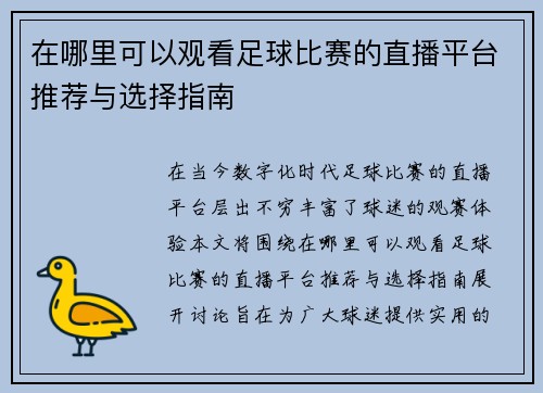 在哪里可以观看足球比赛的直播平台推荐与选择指南