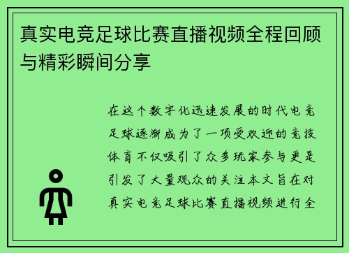真实电竞足球比赛直播视频全程回顾与精彩瞬间分享