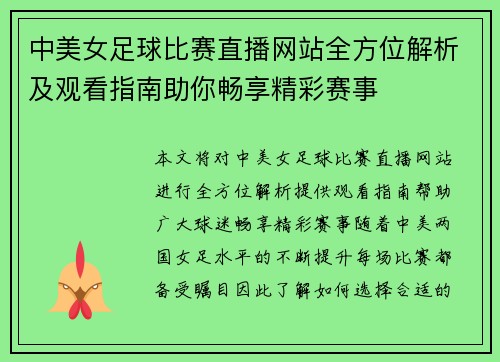 中美女足球比赛直播网站全方位解析及观看指南助你畅享精彩赛事