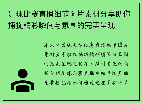 足球比赛直播细节图片素材分享助你捕捉精彩瞬间与氛围的完美呈现