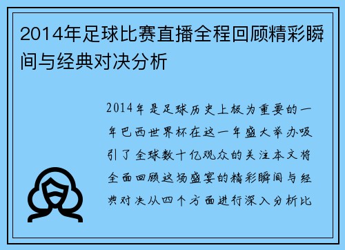 2014年足球比赛直播全程回顾精彩瞬间与经典对决分析