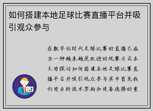 如何搭建本地足球比赛直播平台并吸引观众参与
